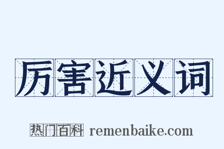 厉害近义词是什么意思的图片